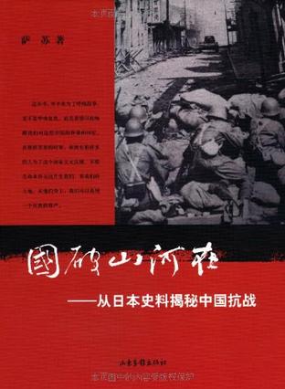 國破山河在：從日本史料揭秘中國抗戰