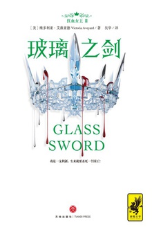 紅血女王2：玻璃之劍