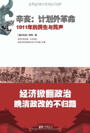 辛亥·計劃外革命：1911年的民生與民聲