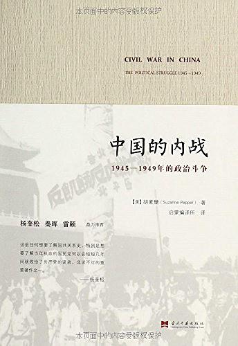中國的內戰：1945-1949年的政治鬥爭