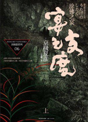 京極堂系列06：塗佛之宴·宴之支度(上)
