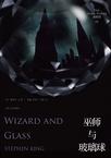 黑暗塔4：巫師與玻璃球