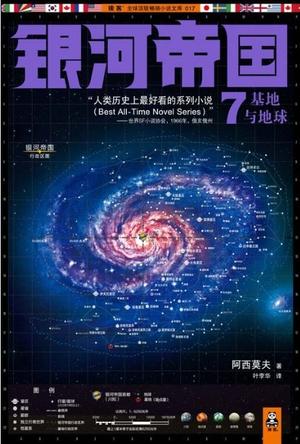 銀河帝國7：基地與地球