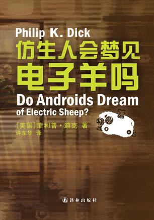 仿生人會夢見電子羊嗎？