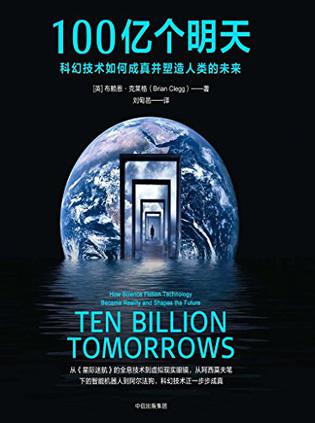 100億個明天：科幻技術如何成真並塑造人類的未來